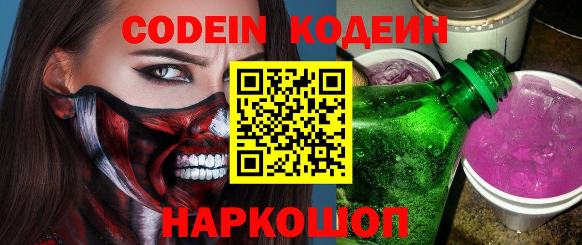 Codein напиток Lean (лин)  Вход с VPN  Полевской  Кодеиновый сироп Lean Purple Drank 